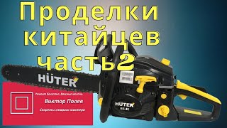 Бензопила HUTER BS 62 заклинила. Проделки китайцев. Часть 2#ВикторПолев