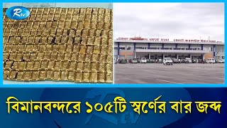 ওসমানী বিমানবন্দরে স্বর্ণের বড় চালান আটক | Osmani Airport | Rtv News