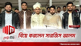 বিয়ে করলেন সারজিস আলম | Got Married | Sarjis Alam | The Metro TV