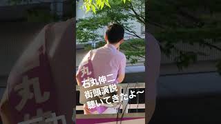 石丸伸二　街頭演説　聴いてきたよ～【ちんあなご】