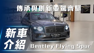 【新車介紹】Bentley Flying Spur｜傳承與創新並駕齊驅【7Car小七車觀點】