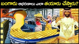 బంగారు ఆభరణాలను ఎలా తయారు చేస్తారు? | Gold Jewellery Making Process