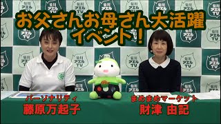 菊川アエルTV　お父さんお母さん大活躍イベント！　ゲスト：まめまめマーケット 財津由記 ／ パーソナリティ：藤原万起子