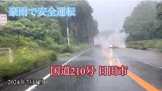 大雨時対向車とすれ違う時は減速しよう /日田市〈国道210号〉大雨 走行車載動画［iPhone］サンバー