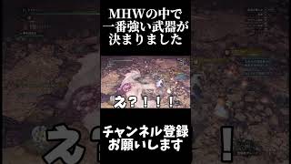 MHWの中で一番強い武器が判明しました  #ゲーム実況 #モンスターハンターワールド  #mhw