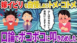 【2chスカッと】トメ｢嫁子さんに言ってやったわーｗ｣コトメ｢私はこう言ってやったｗ｣夫｢悪気無いって言ってるし、いいだろ」全員ぶっ飛ばした【ゆっくり実況】