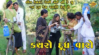 કચરો દૂધ વાળો || Gujarati Comedy || @SaurashtraRasdhara