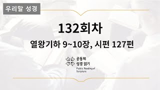 [우리말 성경] 365일 PRS_5월 12일_132일차(왕하 9-10, 시 127편)