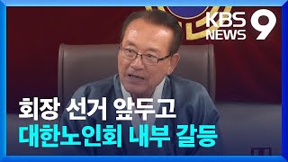 경찰 조사받은 대한노인회 회장…선거 앞두고 내분 격화 [9시 뉴스] / KBS  2024.08.24.