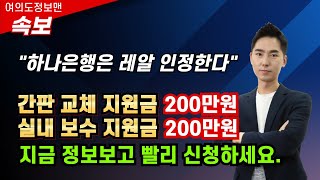 (속보)하나은행 200만원 지원한다! 소상공인 간판, 실내 보수(화장실 포함) 등등 또 지원 / 빨리 신청하세요.