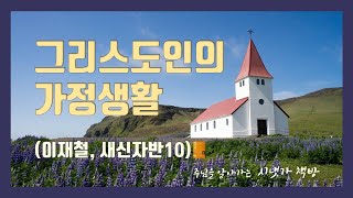 [시냇가 책방] 새신자반10 (이재철)  그리스도인의 가정생활