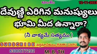 అంశం :-దేవుణ్ణి ఎరిగిన మనుషులు ఎవరైనా భూమి మీద ఉన్నారా?