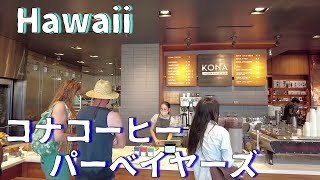 【ハワイ最新映像】コナ コーヒー パーベイヤーズ