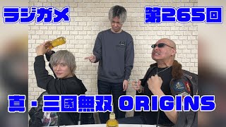 「RADIO 4Gamer Tap（仮）」第265回「真・三國無双 ORIGINS」【岡本信彦/マフィア梶田】