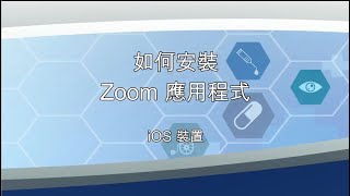 如何安裝Zoom應用程式(iOS裝置) [會議篇]