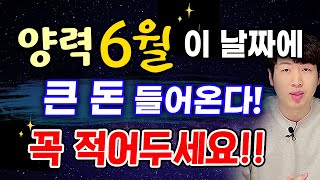 양력 6월 큰 횡재수와 재물이 들어오는 날짜 !! 꼭 확인하세요 !!