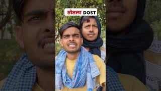 तोतला दोस्त #funny #वीडियो #tranding #video #viralvideo #reels