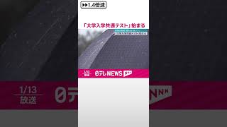 【「大学入学共通テスト」始まる】被災地の受験生「気持ち強く持って…」  #shorts