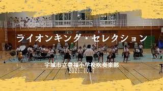 ライオンキング・セレクション 宇城市立 豊福小学校 吹奏楽部