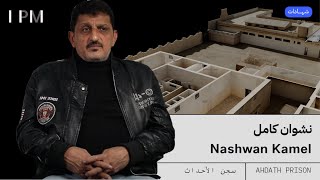 Nashwan Muhammad Kamel Testimony The Ahdath Prison شهادة نشوان محمد كامل عن سجن الأحداث