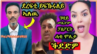 🔵ሓቂ ወጺያ ከምዚኣ ዘይትብ ፍናኒኖ ሓወይ | ደረፍቲ ይፍኩሩለይ ኣለዉ ኣብ መንገዲ ኤማ