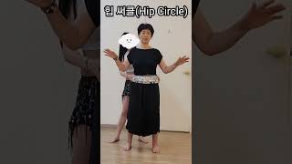 환갑되기 전, 밸리댄스 정복하기(레슨5일째)/힙 써클(Hip Circle)/몽깨[행복시선(視禪)