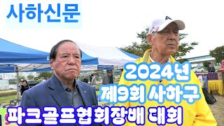 2024년 제9회 사하구파크골프협회장배 대회./2부-29:03분/대저생태공원파크골프장