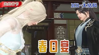 【完结101-大结局】《春日宴》君上爱过谁吗？爱过。怎么爱的？开始的时候，想尽一切手段，也要让她魂飞魄散。结束的时候，用尽所有办法，只愿她功德圆满。#小说#小说 #哈哈蜜瓜说漫#动漫