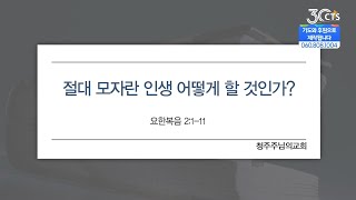 [CTS생명의말씀] '절대 모자란 인생 어떻게 할 것인가?' 청주주님의교회 주서택 목사