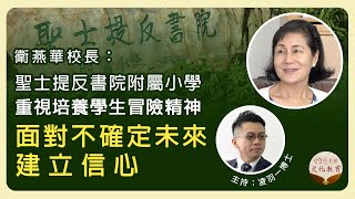 【字幕】衛燕華校長：聖士提反書院附屬小學重視培養學生冒險精神 面對不確定未來建立信心《星級名校巡禮》（2021-7-19）