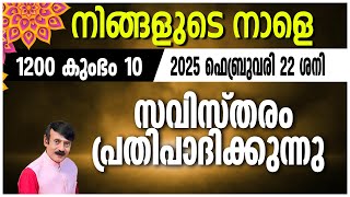 നിങ്ങളുടെ നാളെ | 22 FEB 2025 | #astrology #jyothish#malayalamjyothisham#horoscope