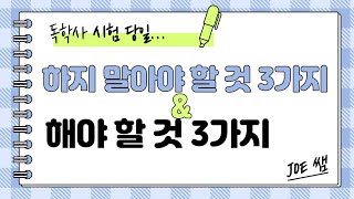 [울트라러닝 프로젝트] #5 독학사 시험 당일 하지 말아야 할 것 3가지와 해야 할 것 3가지