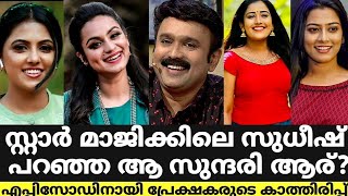 സ്റ്റാർ മാജിക്കിലെ സുധീഷ് പറഞ്ഞ ആ സുന്ദരി ആര് | Star Magic Latest Episode with Sudheesh |