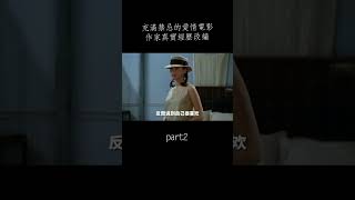 劇情電影：充滿禁忌的愛情電影，西方少女和東方男人真實而殘忍的故事#shorts #电影解说