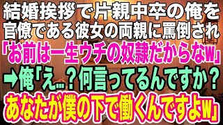 【スカッとする話】結婚挨拶で片親中卒の俺を見下す婚約者と官僚の義両親「結婚してやるだけ感謝しろ！お前は一生ウチの奴隷だぞw」俺「え？あなたが僕の下で働くんですよw」「は？」→俺の正体をバラし