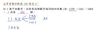 文華資優班甄選 106 填充 8 兩個相同數的四位數