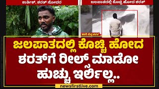 Arasinagundi Falls : ಹಿಟಾಚಿ ಓನರ್ ಆಗಿದ್ದ ಶರತ್.. | Kollur Mookambika Temple | @newsfirstkannada