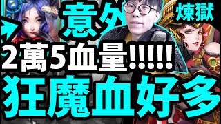 【神魔之塔】懷念的隊伍？『不！這隊血更多！』狂魔讓我意外！【與呂布共同協力 煉獄級】【阿紅實況】