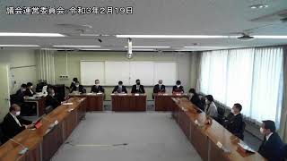 議会運営委員会：令和3年2月19日