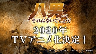 「八男って、それはないでしょう！」TVアニメ化決定記念CM（15秒）