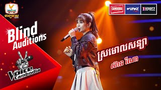 ស្រមោលសន្យា - ស៊ាន រីណា  | Blind Auditions Week 5 | The Voice Cambodia Season 3