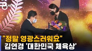 김연경, '대한민국 체육상' 수상 영예…여자 배구 선수 최초 / SBS