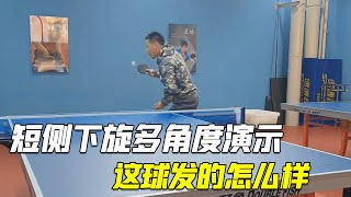 乒乓球技巧教学，短侧下旋多角度演示，这球发的怎么样【乒乓球小宇老师】