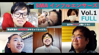 SMAインフルエンサーズ vol.1 フルバージョン - 脊髄性筋萎縮症 - バイオジェン Biogen