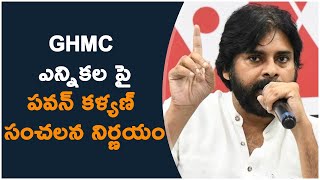 GHMC  ఎన్నికల పై ప‌వ‌న్ సంచ‌ల‌న నిర్ణ‌యం | TFPC