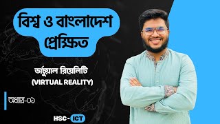 HSC ICT_Chapter-1 -পর্ব ১৮ || ভার্চুয়াল রিয়েলিটি (Virtual Reality) || Fahad Sir || W\u0026BP