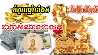 កំពូលឆ្នាំទាំង៩ ជាឆ្នាំសំណាងជាងគេ, horoscope for daily 2022