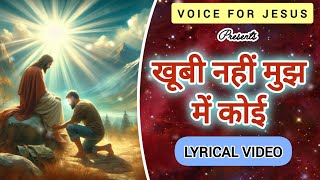 खूबी नहीं मुझ में कोई | Khubi Nahi Mujh Mein Koi 🙌✝️ #Worshipsong #Lyricalvideo