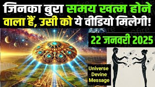 (1% Chosen Ones only) 22 January 2025 ka Universe message | partner attracting devine song #gfire