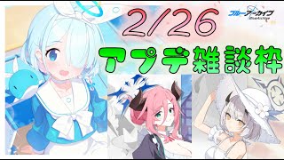 🔴【🎯ブルアカ】2/26　アプデ雑談枠　ガチャ引く？　【#ブルーアーカイブ】